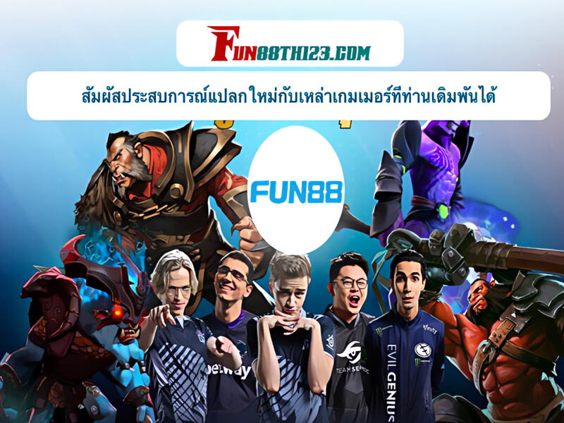 สนุกไปกับการเดิมพันมิติใหม่จาก อีสปอร์ต Fun88 อีสปอร์ต Fun88