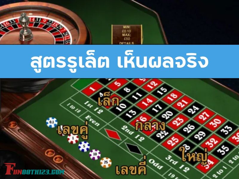 วิธีการเล่นรูเล็ต Fun88 ทำตามนี้ง่ายๆ แล้วคุณจะเฮง วิธีการเล่นรูเล็ต Fun88