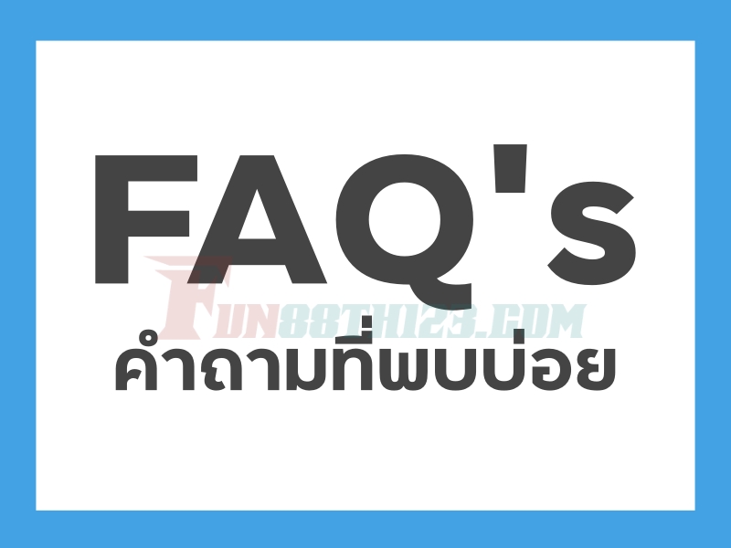 คำถามที่พบบ่อยจากการ รีวิวยูโรเปียนรูเล็ต Fun88 รีวิวยูโรเปียนรูเล็ต Fun88