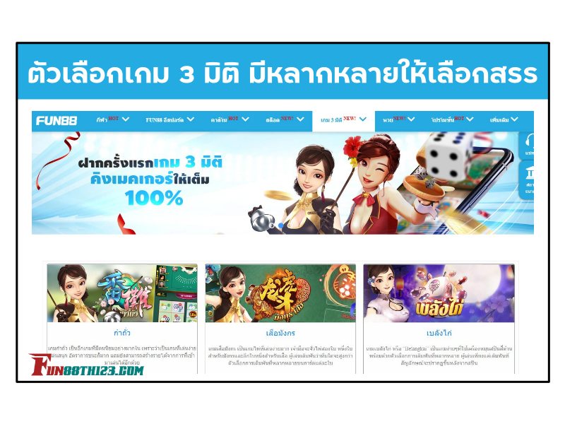 สัมผัสกับ แนวทางการเล่น เกม 3 มิติ Fun88 ที่คุณไม่เคยพบที่ไหน แนวทางการเล่นเกม 3 มิติ Fun88