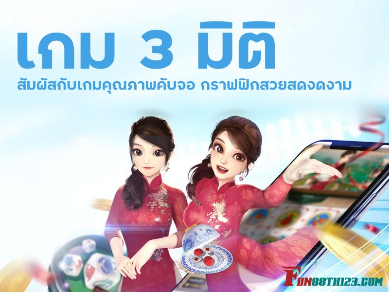 จบการ รีวิว เกม 3 มิติ Fun88 รีวิว เกม 3 มิติ Fun88