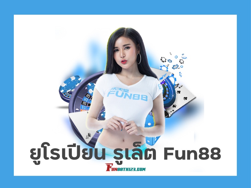 เปิดประสบการณ์เกม ยูโรเปียนรูเล็ต Fun88 ให้นักพนันทุกคน ยูโรเปียน รูเล็ต Fun88