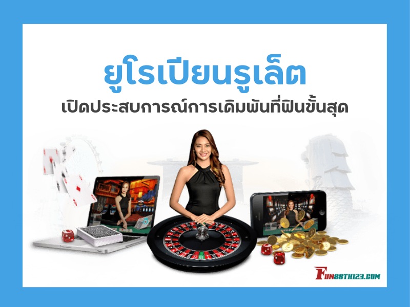 บทสรุปการ รีวิวยุโรเปียนรูเล็ต Fun88 รีวิวยูโรเปียนรูเล็ต Fun88