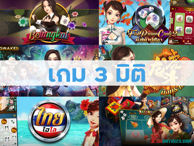 เปิดประสบการณ์การเดิมพันให้มันส์กว่าเดิมกับ เกม 3 มิติ Fun88 เกม 3 มิติ Fun88