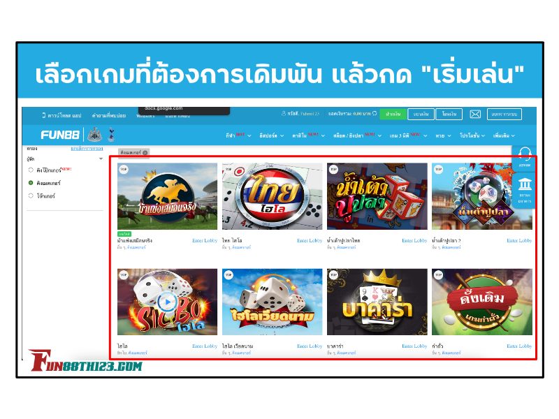 วิธีการเล่นเกม 3 มิติ Fun88 เลือกเกมที่ต้องการเดิมพัน วิธีการเล่นเกม 3 มิติ Fun88