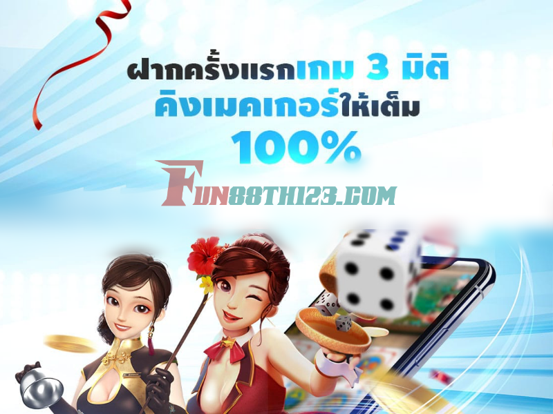 มัดใจสมาชิกทุกคนด้วยโปรโมชั่นเกม 3 มิติสุดพิเศษ โปรโมชั่นเกม 3 มิติ Fun88