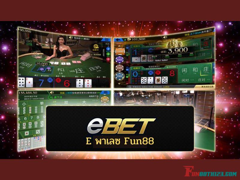 รีวิว E พาเลซ Fun88มีอะไรที่น่าสนใจบ้าง E พาเลซ Fun88