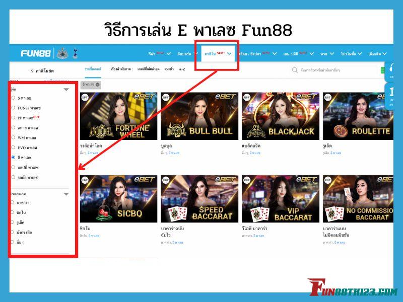 เปิดประสบการณ์ใหม่วิธีการเล่น E พาเลซ Fun88เข้าถึง E พาเลซ Fun88