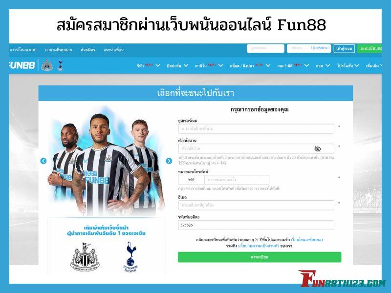 เปิดประสบการณ์ใหม่วิธีการเล่น E พาเลซ Fun88แทงง่ายขั้นต่ำ 10 บาท E พาเลซ Fun88