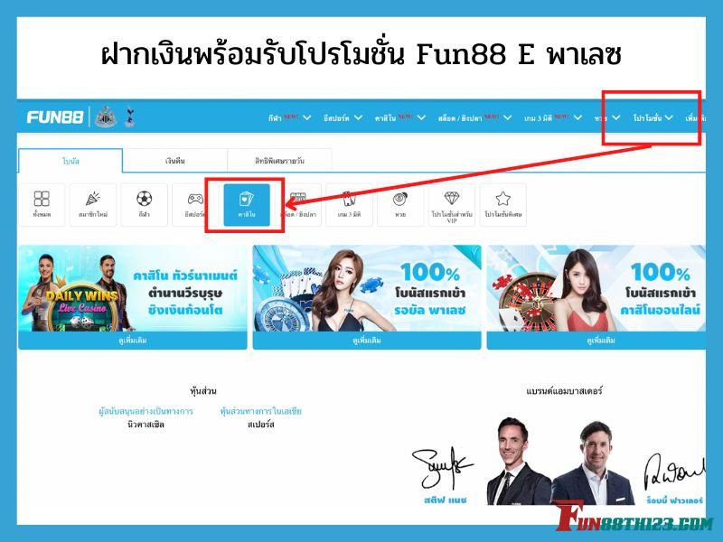 เปิดประสบการณ์ใหม่วิธีการเล่น E พาเลซ Fun88 โปรโมชั่น E พาเลซ Fun88