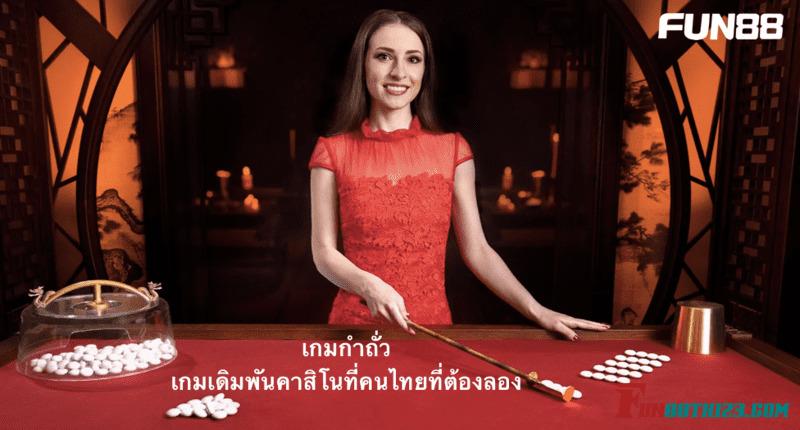 กำถั่ว Fun88 เกมเดิมพันคาสิโนที่คนไทยที่ต้องลอง กำถั่ว Fun88