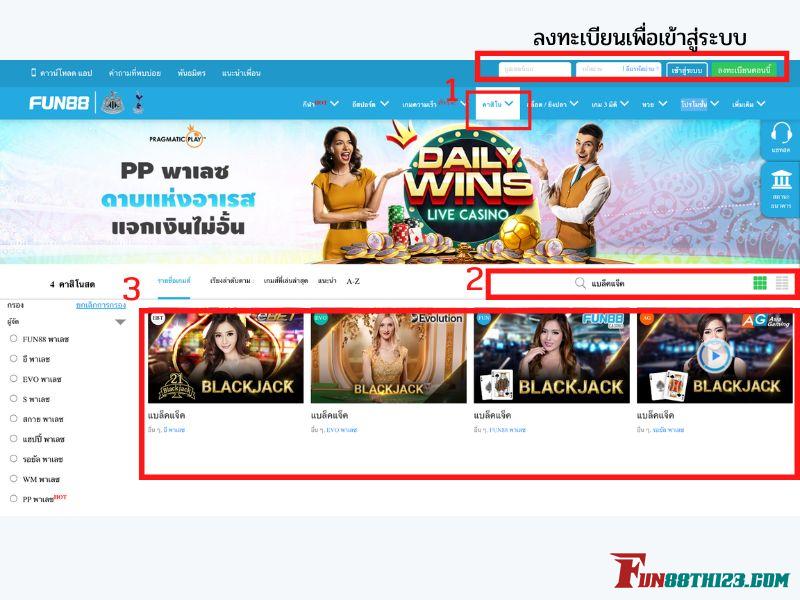 ขั้นตอนที่ 1 รีวิวแบล็คแจ็คสด Fun88 ในการเข้าถึงเว็บตรงที่มีความปลอดภัย แบล็คแจ็คสด Fun88