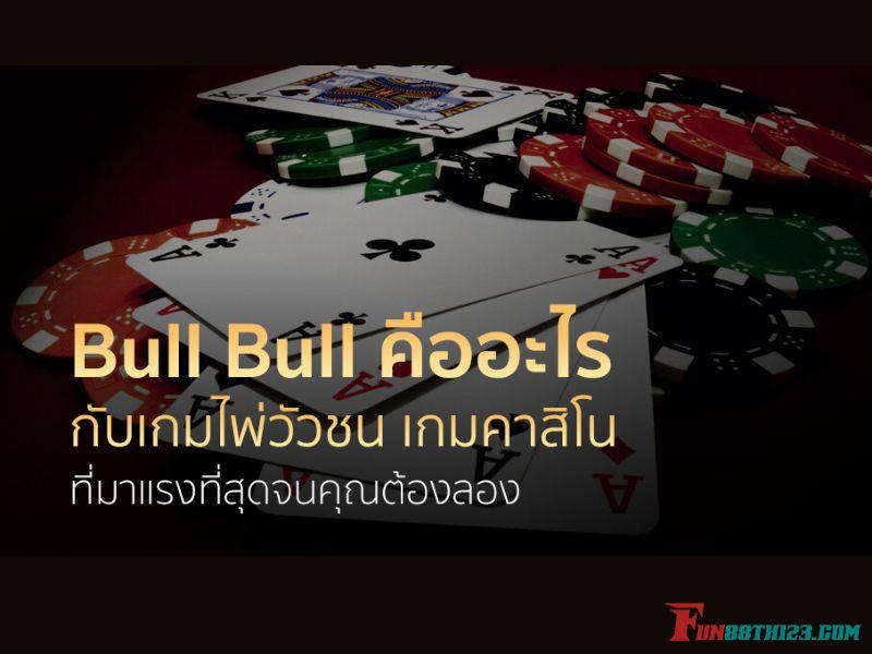 นำเสนอเกมรีวิวบูลบูล Fun88 เกมใหม่ที่มาแรง บูลบูล Fun88