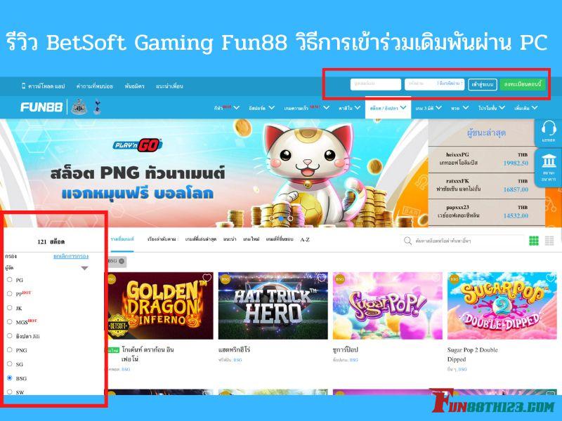รีวิว BetSoft Gaming Fun88 วิธีการเข้าร่วมเดิมพันผ่าน PC BetSoft Fun88