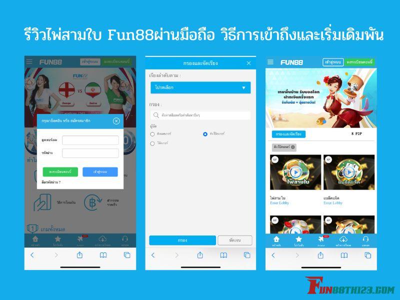 รีวิวไพ่สามใบ Fun88ผ่านมือถือ วิธีการเข้าถึงและเริ่มเดิมพัน ไพ่สามใบ Fun88