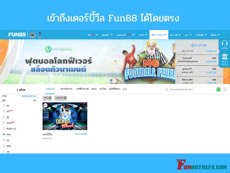 เข้าถึงเกมเดอร์บี้วีล Fun88ได้โดยตรง เดอร์บี้วีล Fun88