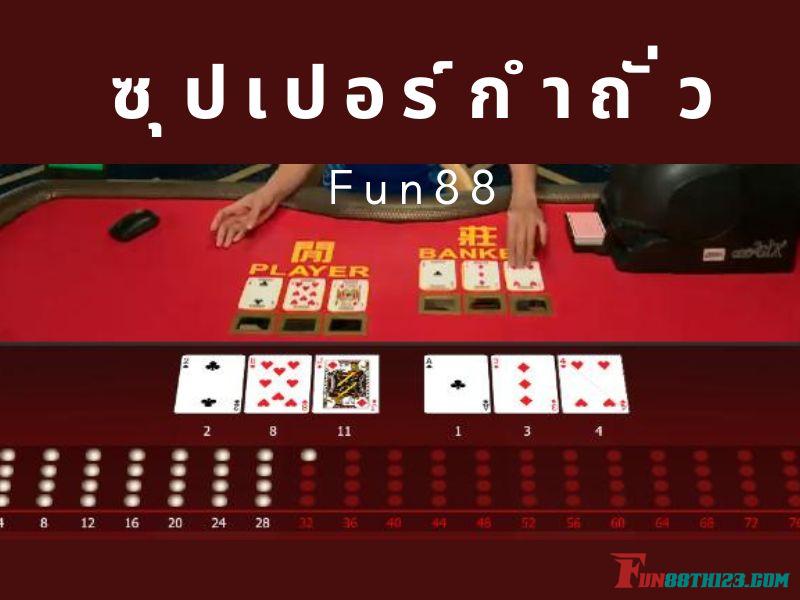 เรียนรู้วิธีการเล่นซุปเปอร์กำถั่ว Fun88ไปพร้อมกันที่เข้าใจง่าย ซุปเปอร์กำถั่ว Fun88