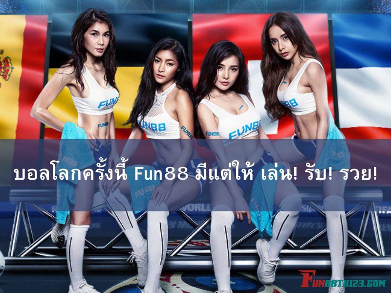 แฟนๆ บอลโลกห้ามพลาดกับโปรโมชั่นฟุตบอลโลก Fun88ที่นี่ที่เดียว บอลโลก Fun88 รับ รวย