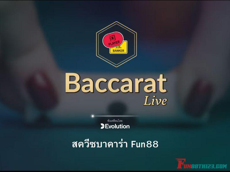 ลุ้นสนุกทุกวินาทีกับวิธีการเล่น สควีซบาคาร่า Fun88 แบบเรียลไทม์ สควีซบาคาร่า Fun88