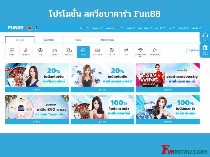 โปรโมชั่น สควีซบาคาร่า Fun88แจกสูงสุด 8000 บาท สควีซบาคาร่า Fun88