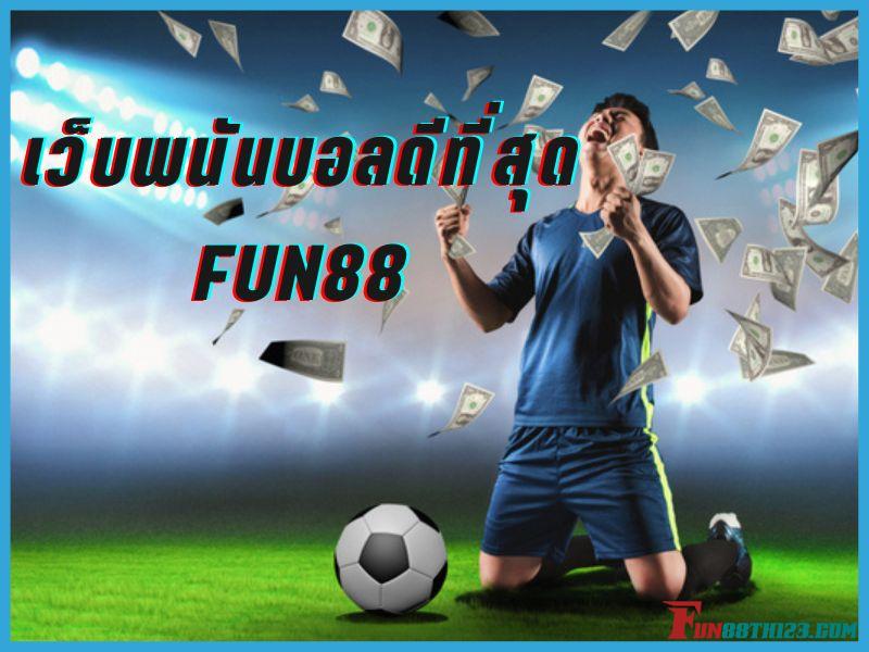 เว็บพนันบอลดีที่สุด Fun88การันตรีความสนุกและครบจบทุกแมชต์ในเว็บเดียว เว็บพนันบอลดีที่สุด Fun88