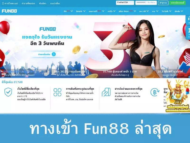 ช่องทาง เข้า Fun88 ล่าสุดปี 2023 ทางเข้า Fun88 ล่าสุด