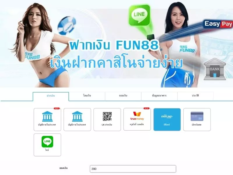 คาสิโนฝากจ่ายง่าย EASY Pay สำหรับ Fun88 เงินฝากคาสิโนจ่ายง่าย