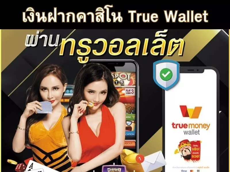คาสิโนออนไลน์รองรับ True Wallet เงินฝากคาสิโน True Wallet