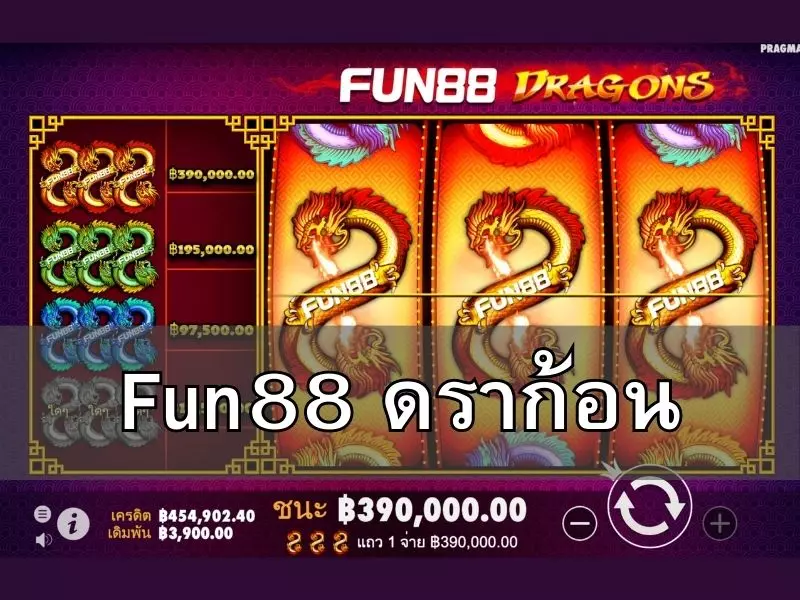 รีวิว Fun88 ดราก้อนรับเงินก้อนใหญ่ Fun88 ดราก้อน