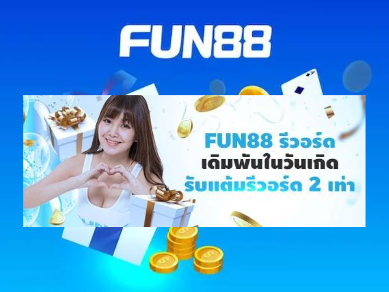 วันเกิดรีวอร์ด Fun88รับแต้ม 2 เท่า ของขวัญวันเกิด Fun88