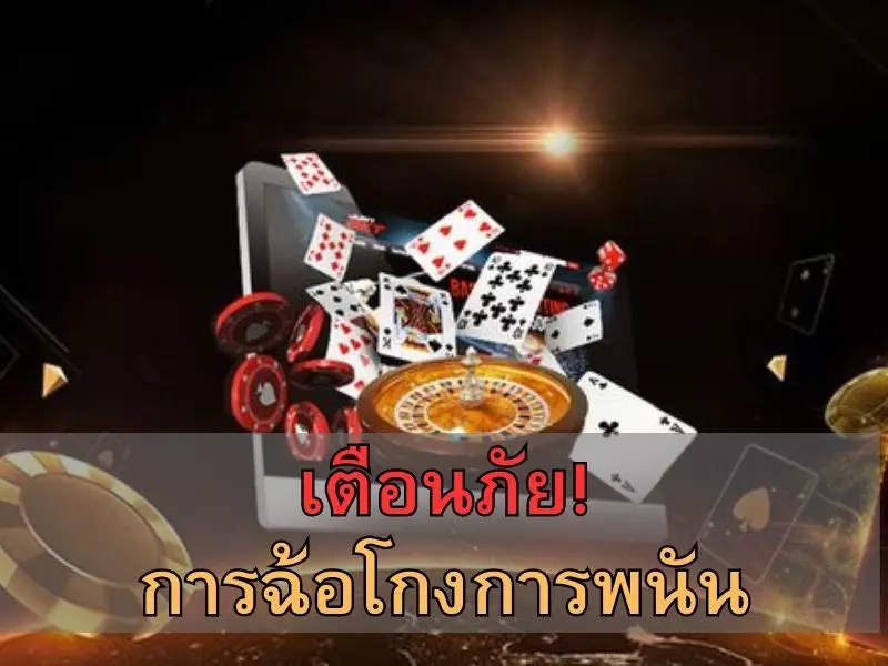 เตือนภัย การระบุการฉ้อโกงในการเล่นการพนัน การฉ้อโกงการพนัน